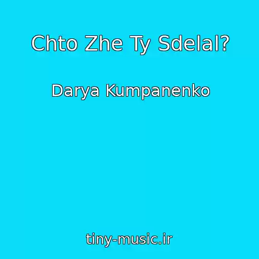 کاور آهنگ Chto Zhe Ty Sdelal? از Darya Kumpanenko