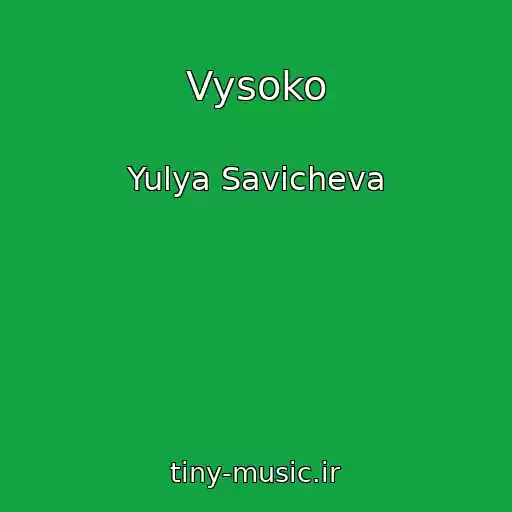 کاور آهنگ Vysoko از Yulya Savicheva