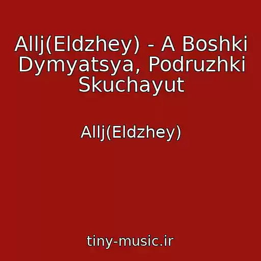 کاور آهنگ Allj(Eldzhey) - A Boshki Dymyatsya, Podruzhki Skuchayut از Allj(Eldzhey)