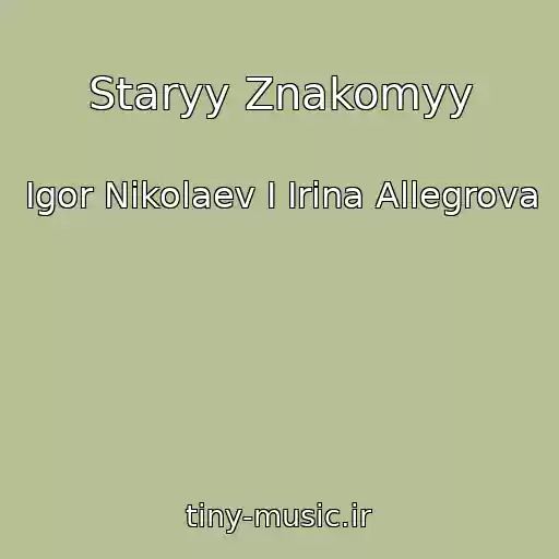 کاور آهنگ Staryy Znakomyy از Igor Nikolaev I Irina Allegrova