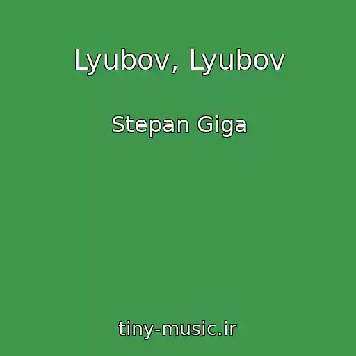 کاور آهنگ Lyubov, Lyubov از Stepan Gіga