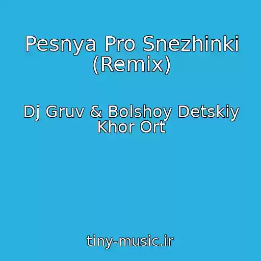 کاور آهنگ Pesnya Pro Snezhinki (Remix) از Dj Gruv & Bolshoy Detskiy Khor Ort