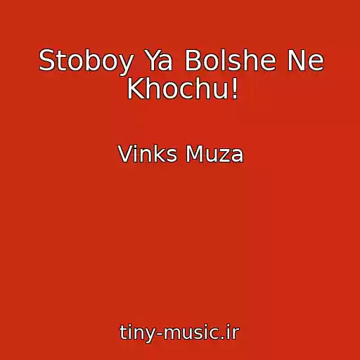 کاور آهنگ Stoboy Ya Bolshe Ne Khochu! از Vinks Muza