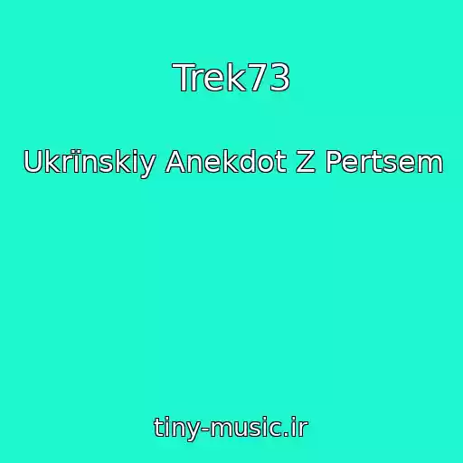 کاور آهنگ Trek73 از Ukrїnskiy Anekdot Z Pertsem