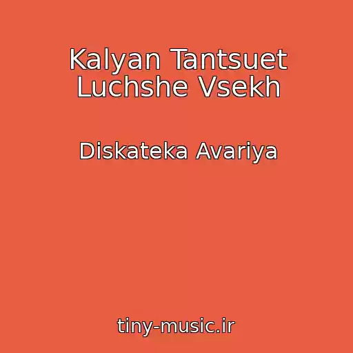 کاور آهنگ Kalyan Tantsuet Luchshe Vsekh از Diskateka Avariya