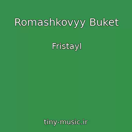 کاور آهنگ Romashkovyy Buket از Fristayl