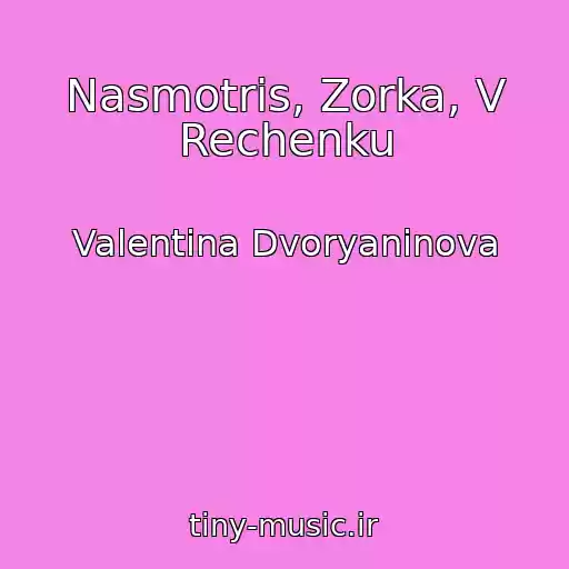 کاور آهنگ Nasmotris, Zorka, V Rechenku از Valentina Dvoryaninova