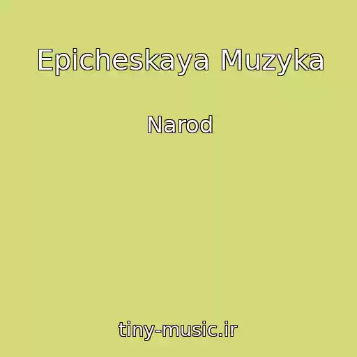 کاور آهنگ Epicheskaya Muzyka از Narod