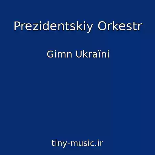 کاور آهنگ Prezidentskiy Orkestr از Gіmn Ukraїni