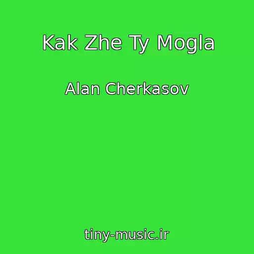 کاور آهنگ Kak Zhe Ty Mogla از Alan Cherkasov