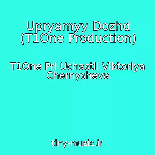 کاور آهنگ Upryamyy Dozhd (T1One Production) از T1One Pri Uchastii Viktoriya Chernysheva