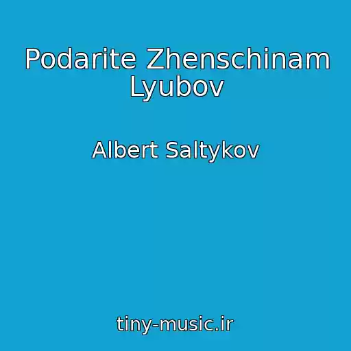 کاور آهنگ Podarite Zhenschinam Lyubov از Albert Saltykov