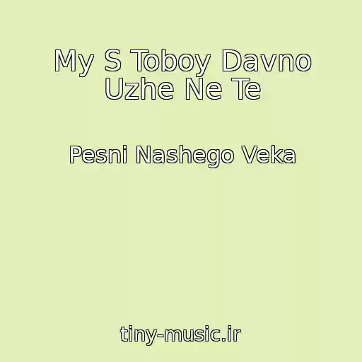 کاور آهنگ My S Toboy Davno Uzhe Ne Te از Pesni Nashego Veka