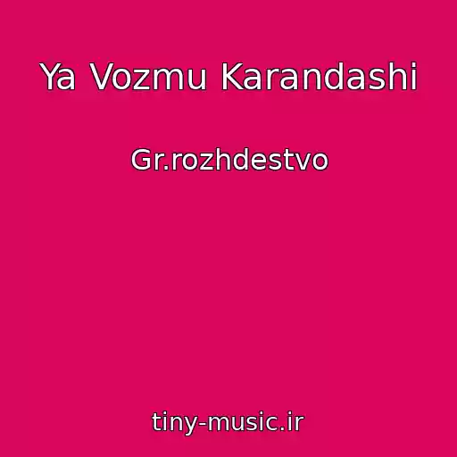 کاور آهنگ Ya Vozmu Karandashi از Gr.rozhdestvo