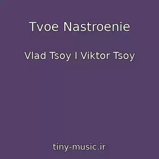کاور آهنگ Tvoe Nastroenie از Vlad Tsoy I Viktor Tsoy