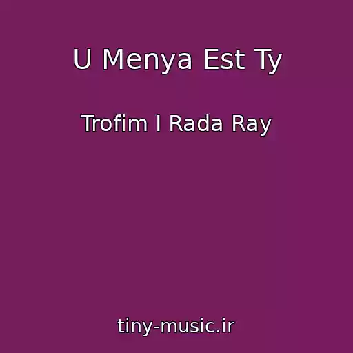 کاور آهنگ U Menya Est Ty از Trofim I Rada Ray