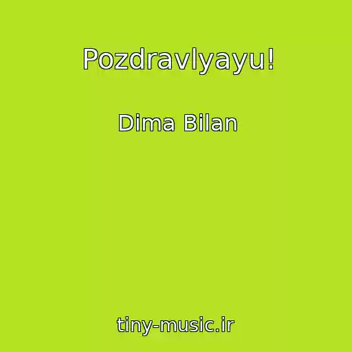 کاور آهنگ Pozdravlyayu! از Dima Bilan