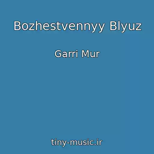 کاور آهنگ Bozhestvennyy Blyuz از Garri Mur