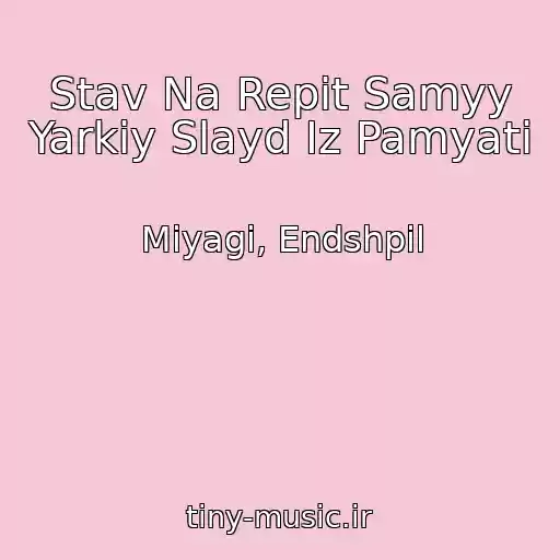 کاور آهنگ Stav Na Repit Samyy Yarkiy Slayd Iz Pamyati از Miyagi, Endshpil