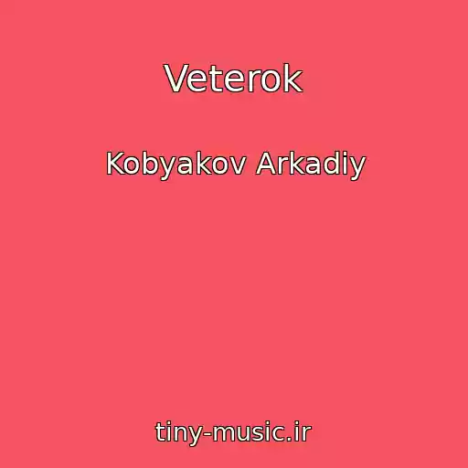 کاور آهنگ Veterok از Kobyakov Arkadiy