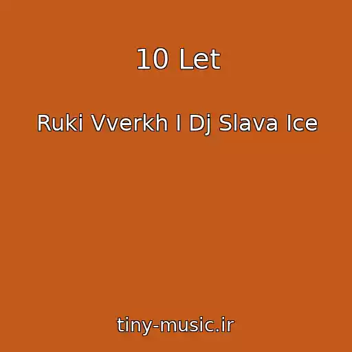 کاور آهنگ 10 Let از Ruki Vverkh I Dj Slava Ice