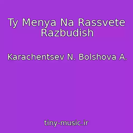 کاور آهنگ Ty Menya Na Rassvete Razbudish از Karachentsev N. Bolshova A.