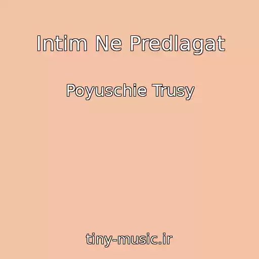 کاور آهنگ Intim Ne Predlagat از Poyuschie Trusy