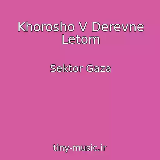کاور آهنگ Khorosho V Derevne Letom از Sektor Gaza