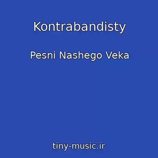 کاور آهنگ Kontrabandisty از Pesni Nashego Veka
