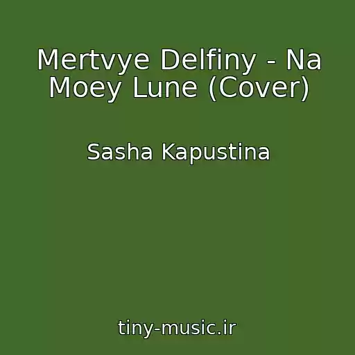 کاور آهنگ Mertvye Delfiny - Na Moey Lune (Cover) از Sasha Kapustina