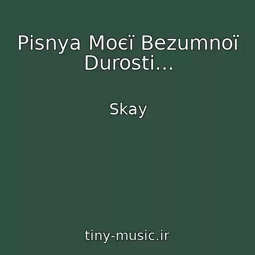 کاور آهنگ Pіsnya Moєї Bezumnoї Durostі... از Skay