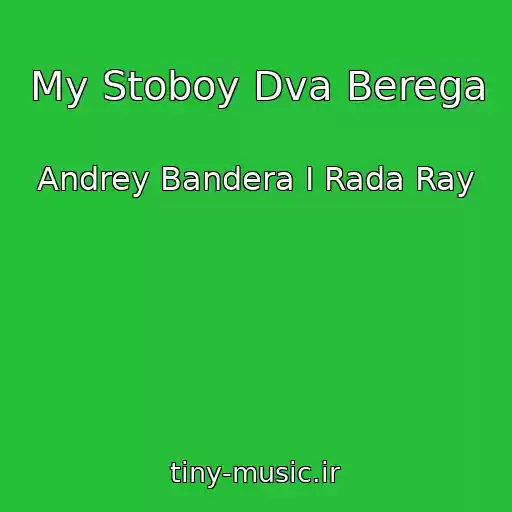 کاور آهنگ My Stoboy Dva Berega از Andrey Bandera I Rada Ray