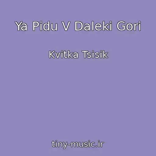 کاور آهنگ Ya Pіdu V Dalekі Gori از Kvіtka Tsіsik