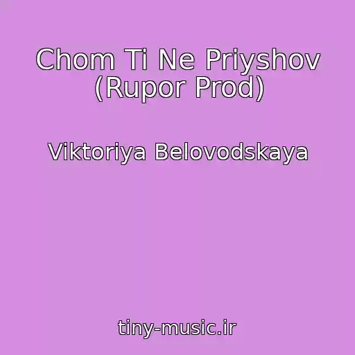 کاور آهنگ Chom Ti Ne Priyshov (Rupor Prod) از Viktoriya Belovodskaya