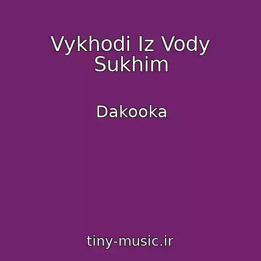 کاور آهنگ Vykhodi Iz Vody Sukhim از Dakooka