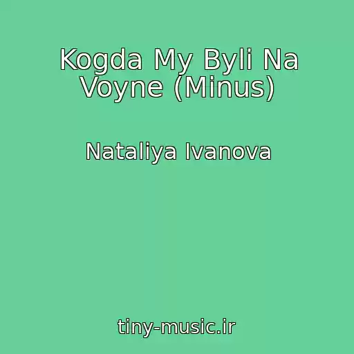 کاور آهنگ Kogda My Byli Na Voyne (Minus) از Nataliya Ivanova