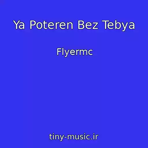 کاور آهنگ Ya Poteren Bez Tebya از Flyermc