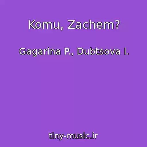 کاور آهنگ Komu, Zachem? از Gagarina P., Dubtsova I.