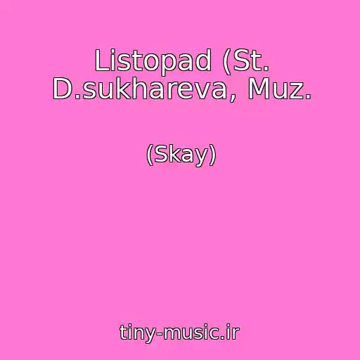 کاور آهنگ Listopad (St. D.sukhareva, Muz. از (Skay)
