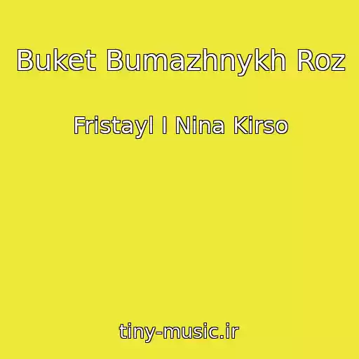 کاور آهنگ Buket Bumazhnykh Roz از Fristayl I Nina Kirso