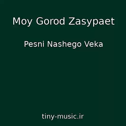کاور آهنگ Moy Gorod Zasypaet از Pesni Nashego Veka