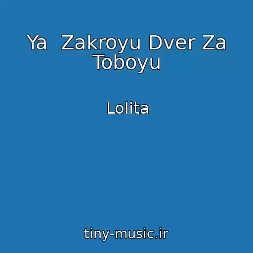 کاور آهنگ Ya  Zakroyu Dver Za Toboyu از Lolita