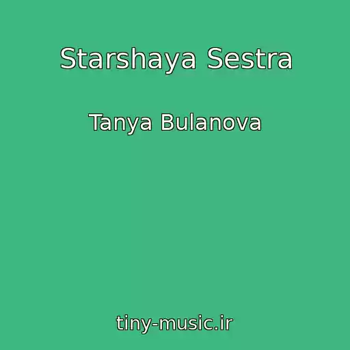 کاور آهنگ Starshaya Sestra از Tanya Bulanova
