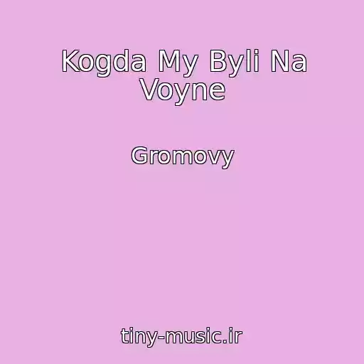 کاور آهنگ Kogda My Byli Na Voyne از Gromovy