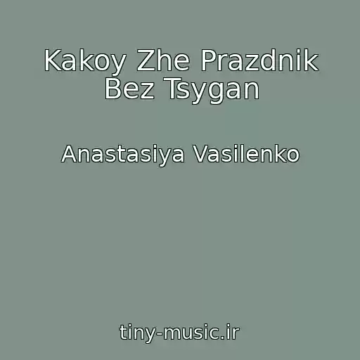 کاور آهنگ Kakoy Zhe Prazdnik Bez Tsygan از Anastasiya Vasilenko