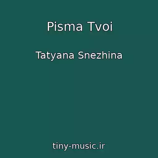 کاور آهنگ Pisma Tvoi از Tatyana Snezhina