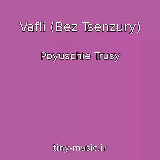 کاور آهنگ Vafli (Bez Tsenzury) از Poyuschie Trusy