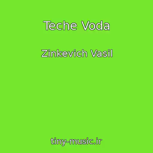 کاور آهنگ Teche Voda از Zinkevich Vasil