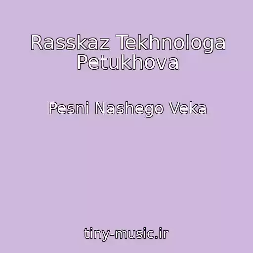 کاور آهنگ Rasskaz Tekhnologa Petukhova از Pesni Nashego Veka