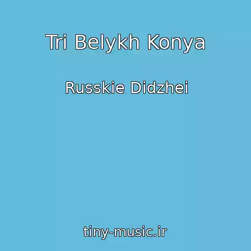 کاور آهنگ Tri Belykh Konya از Russkie Didzhei